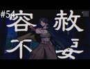 【初見】パラノマサイトFILE38伊勢人魚物語を実況してみた【その54】