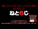 【かつての】個人でインターネットラジオ局を作ってみた！【ねとらじ】