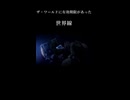 ザ・ワールドに有効期限があった世界線
