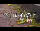 【セイカフェス2026】空いた石の下【オリジナル曲】