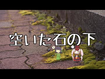 【セイカフェス2026】空いた石の下【オリジナル曲】