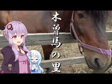 ZX-4Rで木曽馬を見に行こう！【VOICEROID車載】 - ニコニコ動画