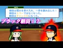 #7 朝田パイセンがパワーアップ！？ジャッジのレーザービームも必見！！【パワプロ2026 最弱マイライフ ゆっくり実況 】