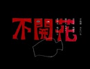 GIZY6 - 不開花　covered by pikaknight