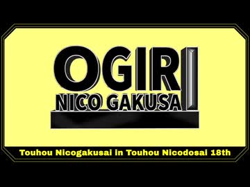 【第18回東方ニコ童祭】第八回幻想コメント大賞（録画）