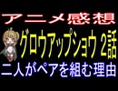 グロウアップショウ ２話「二人がペアを組む理由」