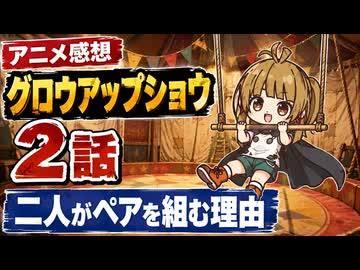 グロウアップショウ ２話「二人がペアを組む理由」