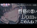 【Dom/sub】キミの事を心の底から愛してる事を証明してあげるから…【百合】