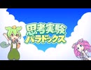 思考実験パラドックス / ずんだもん