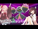 【ポケモンレジェンズZA】#１７最強のてけとーメガシンカ使いに私はなる！【VOICEROID実況】
