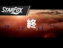【Star Fox実況】64勢、エリア6突入！ウルフェン2を倒し真エンド #05