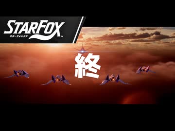 64勢、エリア6突入！ウルフェン2を倒し真エンド【Star Fox実況】#05