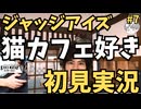 【ジャッジアイズ】#7 猫カフェ好き いいよね！ 【JUDGE EYES/初見のりたま実況】#JUDGE EYES #キムタク #木村拓哉 #のりたま