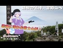 【VOICEROID登山】人生初登山！～初心者向けらしい、金時山へ～