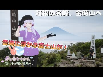 【VOICEROID登山】人生初登山！～初心者向けらしい、金時山へ～