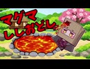 マグマししおどしとして庭先に設置されてしまったフリックル
