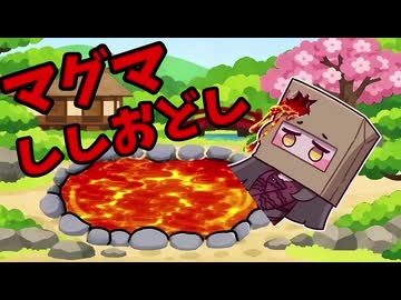 マグマししおどしとして庭先に設置されてしまったフリックル