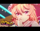 【第18回東方ニコ童祭】おナス式フラン「ヴァンパイア」【東方MMD】