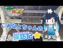 【第3回ニコニコダム祭り】こみなとちゃんのダム探訪記⭐～高滝ダム～