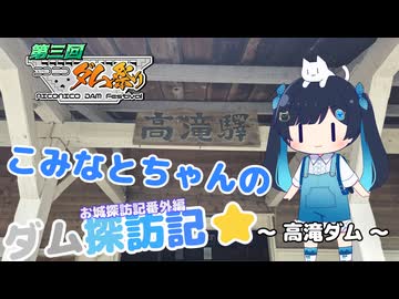 【第3回ニコニコダム祭り】こみなとちゃんのダム探訪記⭐～高滝ダム～