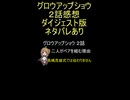 ダイジェスト版 グロウアップショウ ２話「二人がペアを組む理由」