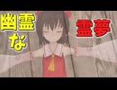 【東方MMD】なくなり幽霊化してしまった霊夢の日常！？【MMD紙芝居】