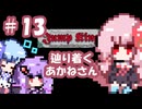 【VOICEROID実況】辿り着く、あかねさん #13【Jump King】