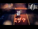 ミザ？いったい何をして？　オクトパストラベラー0実況プレイPart68　