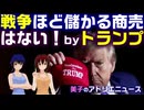 戦争ほど儲かる商売はない！byトランプ。