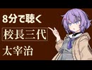 【小説朗読】校長三代/太宰治【感想】