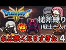 【DQ3斧縛り】ソロ戦士あかり、変態盗賊カンダタと再戦！ #4