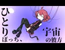 "ひとりぼっち、宇宙の彼方" feat.重音テト - Kiyuri (Music Video) 重音テトオリジナル曲