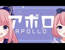 【cover】アポロ / よみねみよ（くりたにか_琴葉茜・葵）【歌ってみた】