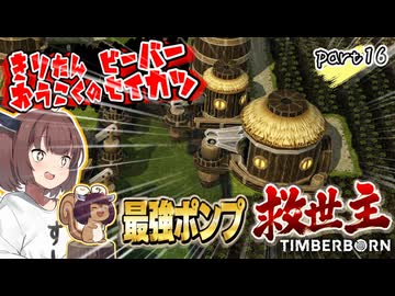 きりたん王国のビーバー生活　part16【Timberborn】