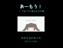 【歌ってみた】あーもう！