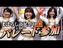 【Official Video】ブルマーズ - まぼろし市民祭りパレード