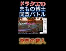 【ドラクエ10】まもの博士同盟バトル「激昂の魔人」攻略【DQ10】 #ドラクエ #ゲーム実況 #ドラゴンクエスト  #ドラクエ10 #dq10 #ドラゴンクエスト10 #Shorts