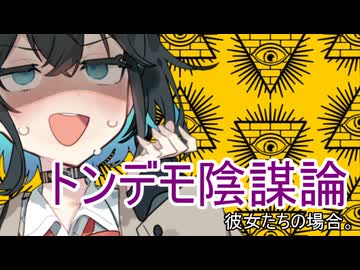 トンデモ陰謀論、彼女たちの場合。【VOICEROID劇場】