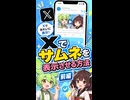 Xでニコニコサムネを表示させる方法【一人初投稿応援祭】【前編】【ずんパラ投稿祭ふぉ～すっ♡_ショート部門】