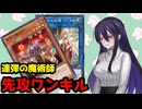 【連弾の魔術師】シンクロキャンセルで先攻ワンキルするデッキ【遊戯王マスターデュエル】