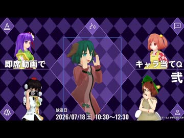 【第18回東方ニコ童祭】即席動画でキャラ当てQ 弐（録画）