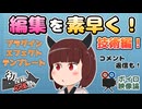 【YMM4】全部見せます！編集を早くして覚えた役立つ技術！【東北きりたん解説】