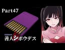 点と点が繋がり、一つの可能性へ！！アリスもクォークも助けられる？！ #47 【善人シボウデス】