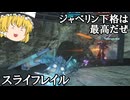 【バトオペ２ゆっくり実況】ジャベリン下格は最高だぜ～スライフレイル