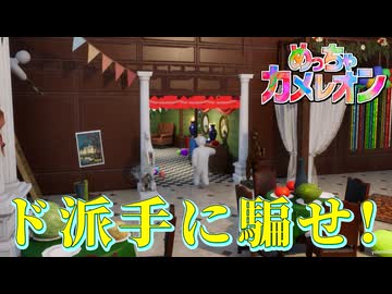 超目立つ隠れ方で、ハンターたちを騙せ！【めっちゃカメレオン】