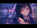 雫になる前に feat.初音ミク