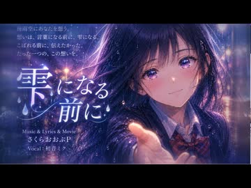 雫になる前に feat.初音ミク