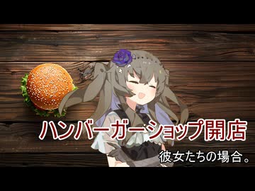 ハンバーガーショップ開店、彼女たちの場合。【VOICEROID劇場】