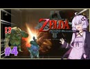 【ゼルダの伝説トワイライトプリンセス #4】勿論俺らは抵抗するで？張り手で!!【VOICEROID実況】