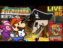 ペパマリRPG 実況プレイ #6【生放送】